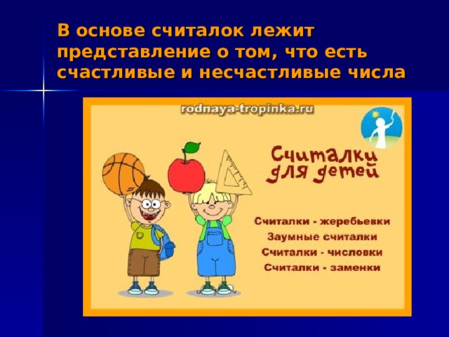 В основе считалок лежит представление о том, что есть счастливые и несчастливые числа 