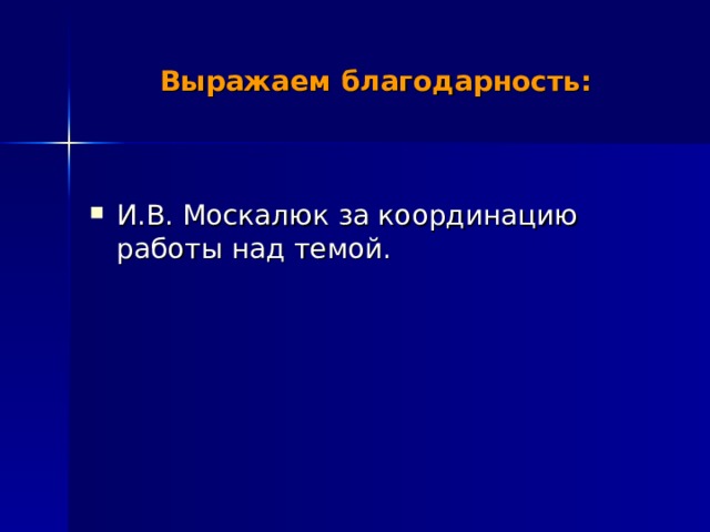 Выражаем благодарность: И.В. Москалюк за координацию работы над темой. 