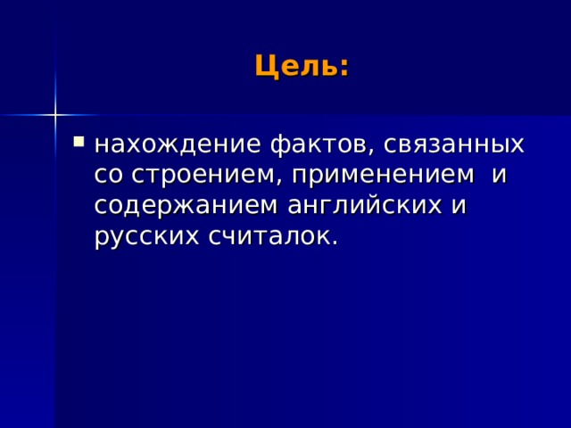 Цель: нахождение фактов, связанных со строением, применением и содержанием английских и русских считалок. 