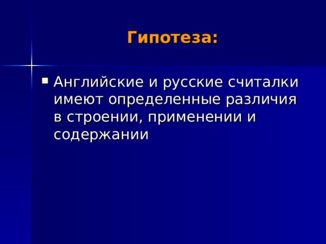 Гипотеза: Английские и русские считалки имеют определенные различия в строении, применении и содержании 