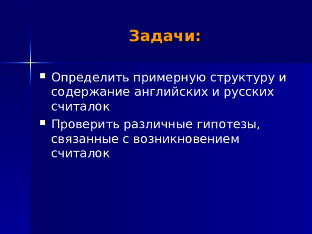 Задачи: Определить примерную структуру и содержание английских и русских считалок Проверить различные гипотезы, связанные с возникновением считалок 
