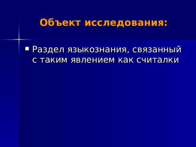 Объект исследования: Раздел языкознания, связанный с таким явлением как считалки  