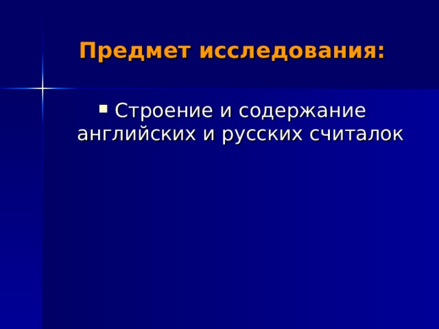 Предмет исследования: Строение и содержание английских и русских считалок 