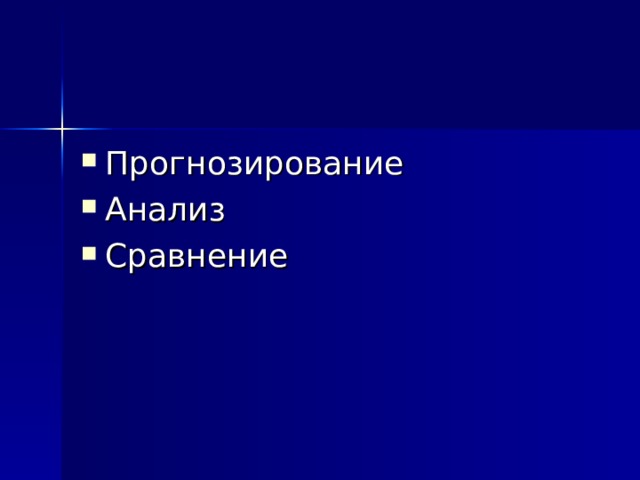 Методы исследования:  Прогнозирование Анализ Сравнение 