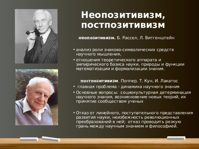 Постпозитивизм поппер. Неопозитивизм и постпозитивизм. Рассел неопозитивизм. Неопозитивизм картинки.