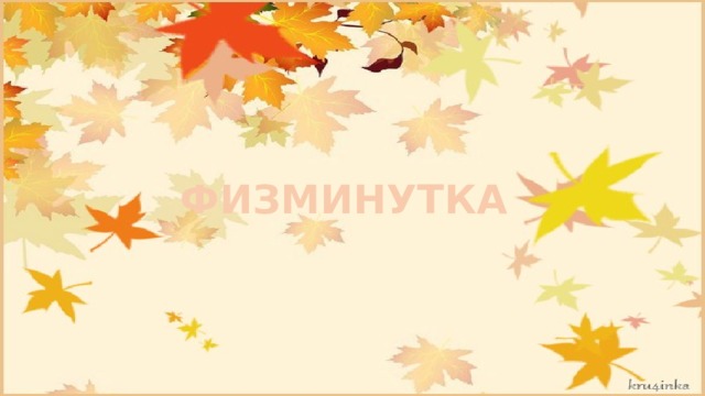 ФИЗМИНУТКА 