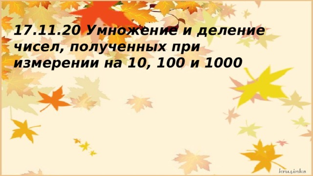 17.11.20 Умножение и деление чисел, полученных при измерении на 10, 100 и 1000 