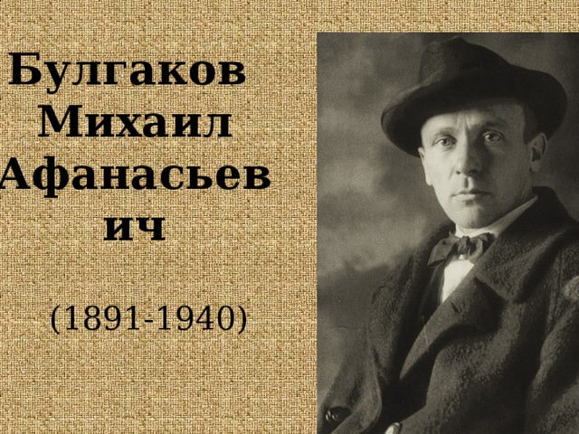 Булгаков  Михаил Афанасьевич ( 1891 - 1940 ) 