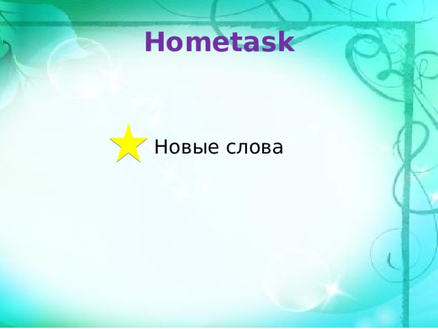 Hometask Новые слова