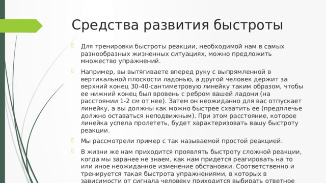 Методы развития быстроты реакции