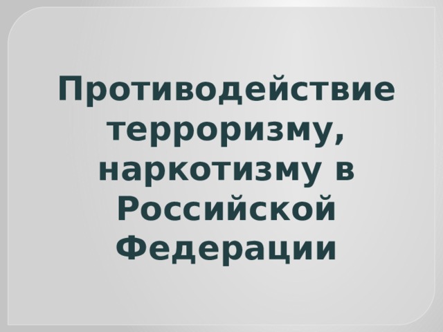 Противодействие терроризму, наркотизму в Российской Федерации 