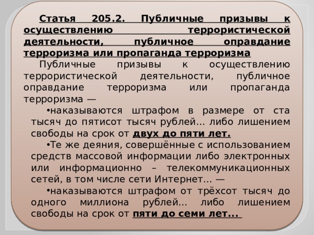 Статья 205 3. Статья 205.2. Оправдание терроризма статья. Публичные призывы к осуществлению террористической деятельности. Публичное оправдание терроризма.