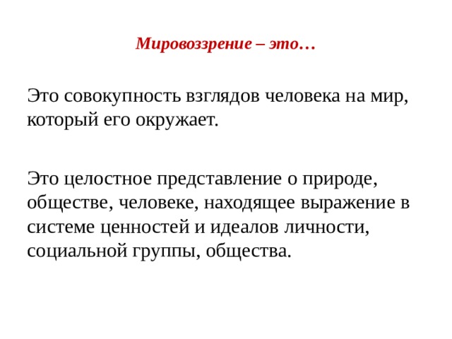 Система взглядов оценок норм. Мировоззрение это целостное представление о природе обществе. Мировоззрение это совокупность.