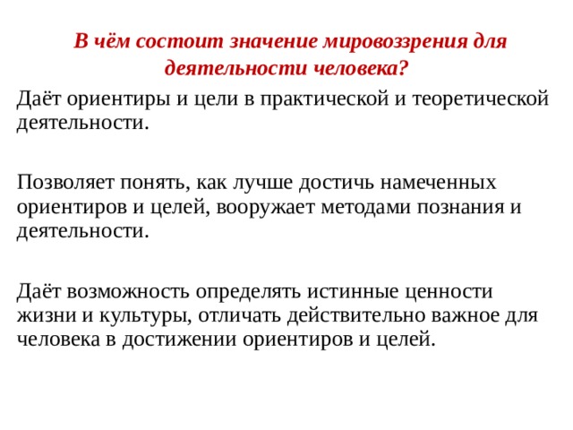 Выберите суждения о мировоззрении человека