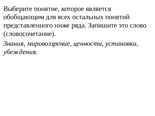 Выберите обобщающее понятие для представленного ниже ряда