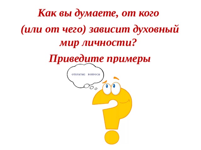 Как вы думаете, от кого (или от чего) зависит духовный мир личности? Приведите примеры 