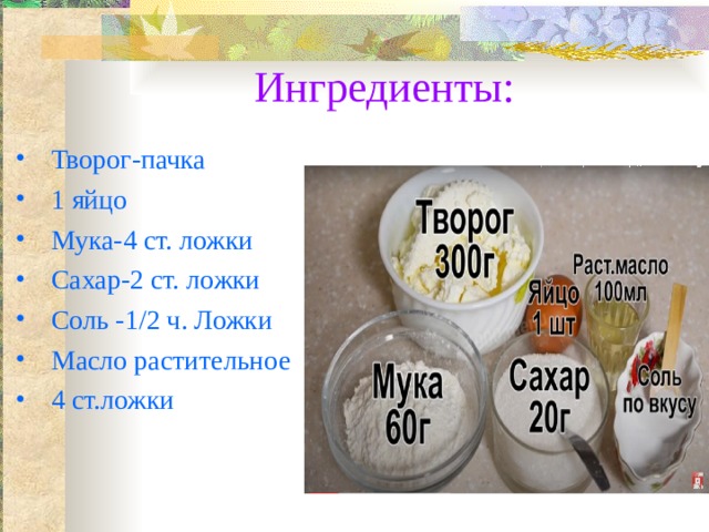 Творог первая ложка. Берем 4 яйца, пачку творога..... Творог в пачках 9 %. Презентация сырники из творога вред и польза.