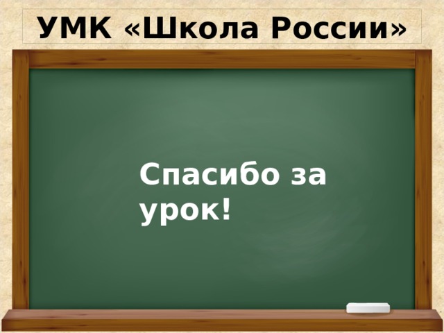 УМК «Школа России» Спасибо за урок!