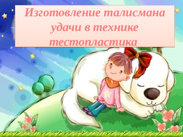 Изготовление талисмана удачи в технике тестопластика 