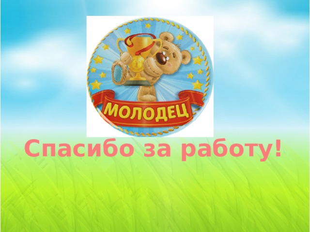 Спасибо за работу! 