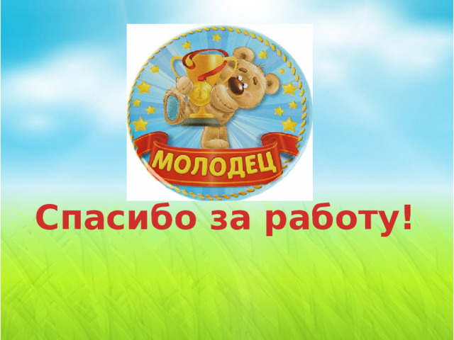Спасибо за работу! 