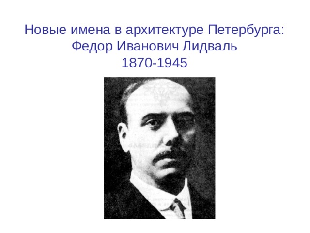 Новые имена в архитектуре Петербурга: Федор Иванович Лидваль 1870-1945 