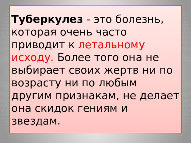 Туберкулез - это болезнь, которая очень часто приводит к летальному исходу. Более того она не выбирает своих жертв ни по возрасту ни по любым другим признакам, не делает она скидок гениям и звездам. 