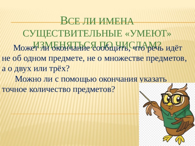 Презентация все ли имена существительные умеют изменяться по числам 3 класс родной язык презентация