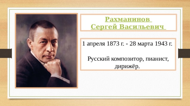 1 апреля 1873 г. - 28 марта 1943 г.  Русский композитор, пианист, дирижёр. 