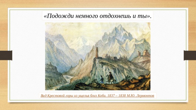 «Подожди немного отдохнешь и ты». Вид Крестовой горы из ущелья близ Коби. 1837 – 1838 М.Ю. Лермонтов 