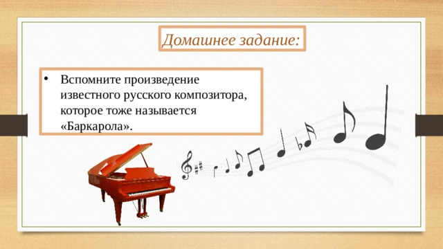 Домашнее задание: Вспомните произведение известного русского композитора, которое тоже называется «Баркарола». 