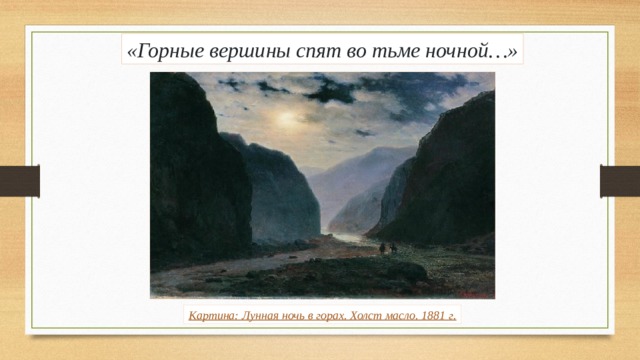 «Горные вершины спят во тьме ночной…» Картина: Лунная ночь в горах. Холст масло. 1881 г. 