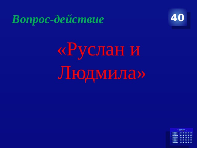 Вопрос-действие 40 «Руслан и Людмила» 