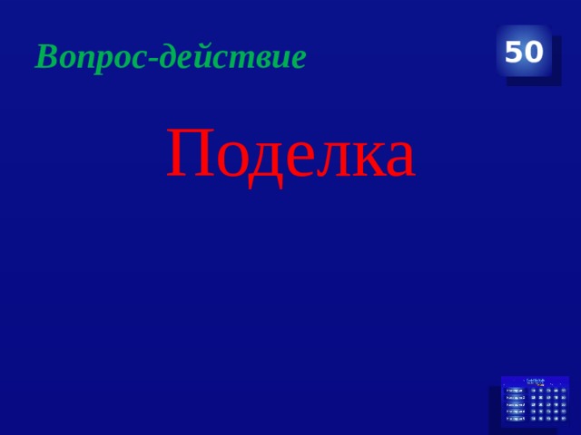 Вопрос-действие 50 Поделка 