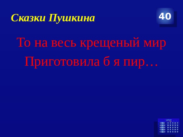 Сказки Пушкина 40 То на весь крещеный мир Приготовила б я пир… 