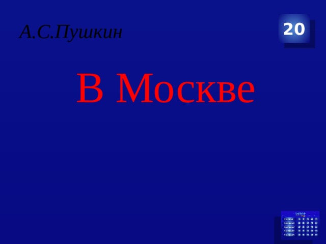 А.С.Пушкин 20  В Москве 