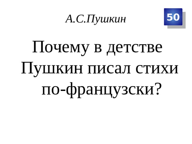 А.С.Пушкин 50  Почему в детстве Пушкин писал стихи по-французски? 