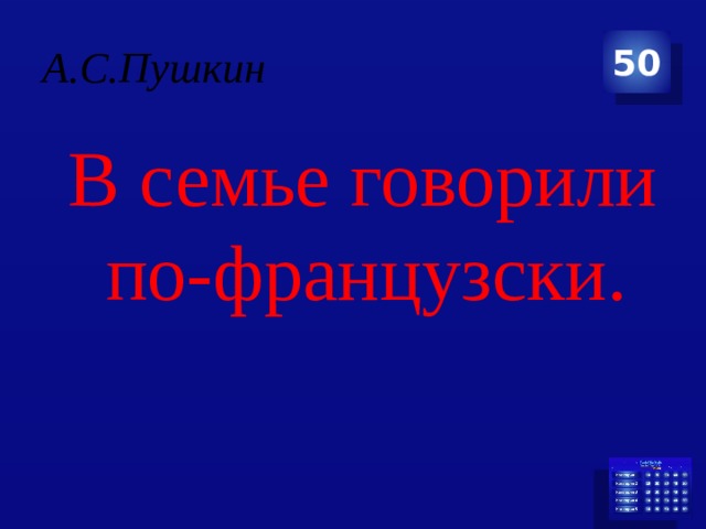 А.С.Пушкин 50  В семье говорили по-французски. 