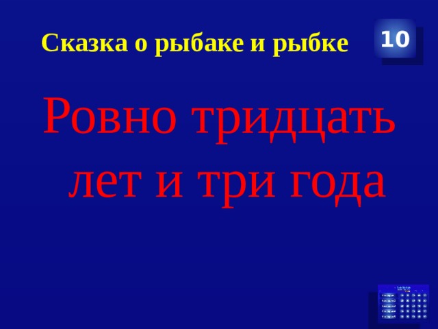 Сказка о рыбаке и рыбке 10 Ровно тридцать лет и три года 