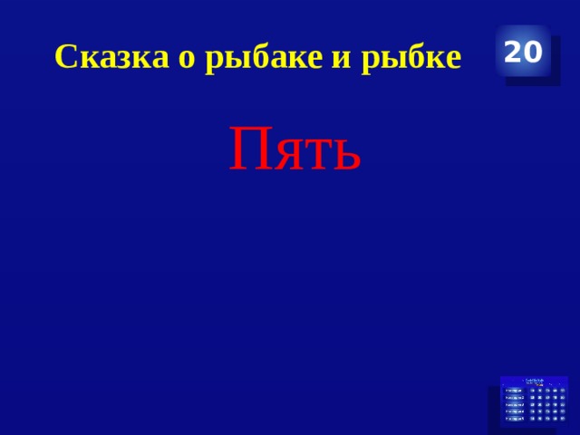 Сказка о рыбаке и рыбке 20  Пять 