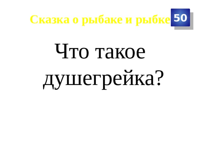 Сказка о рыбаке и рыбке 50 Что такое душегрейка? 