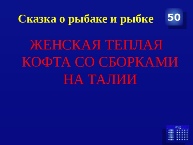 Сказка о рыбаке и рыбке 50 ЖЕНСКАЯ ТЕПЛАЯ КОФТА СО СБОРКАМИ НА ТАЛИИ 