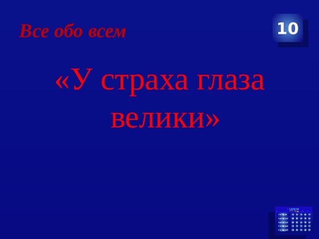 Все обо всем 10 «У страха глаза велики» 