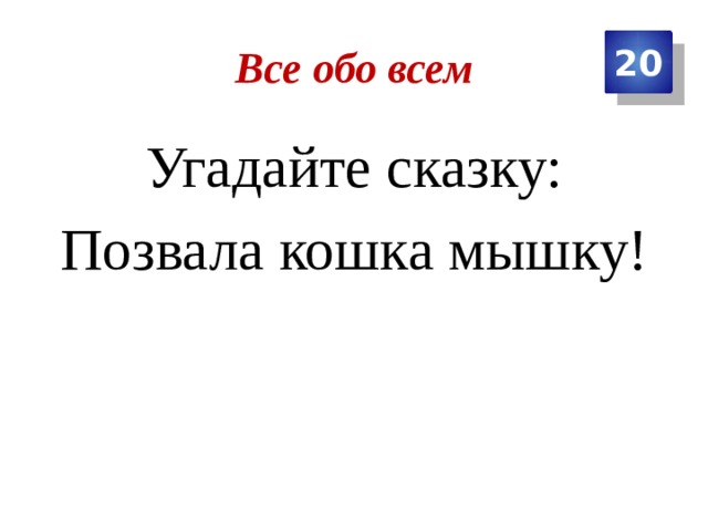 Все обо всем 20 Угадайте сказку: Позвала кошка мышку! 