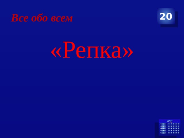 Все обо всем 20 «Репка» 