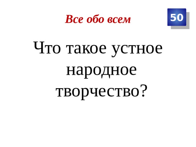 Все обо всем 50 Что такое устное народное творчество? 