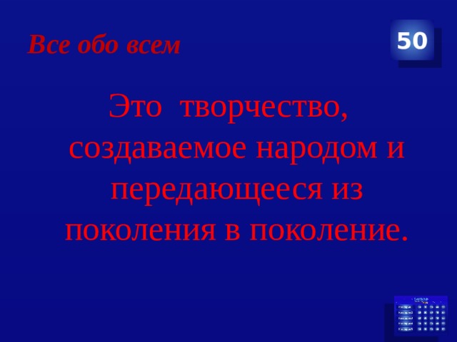 Все обо всем 50 Это творчество, создаваемое народом и передающееся из поколения в поколение. 