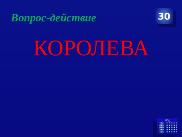 Вопрос-действие 30 КОРОЛЕВА 