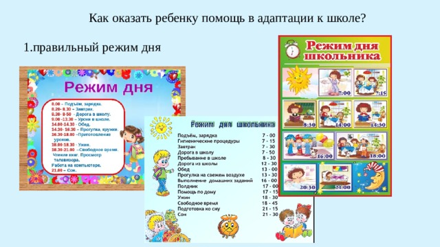 Как оказать ребенку помощь в адаптации к школе? 1.правильный режим дня 