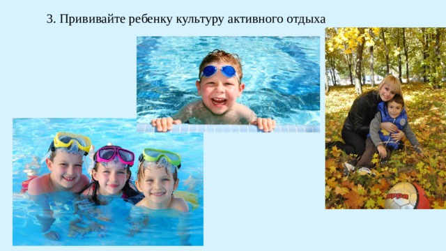 3. Прививайте ребенку культуру активного отдыха 